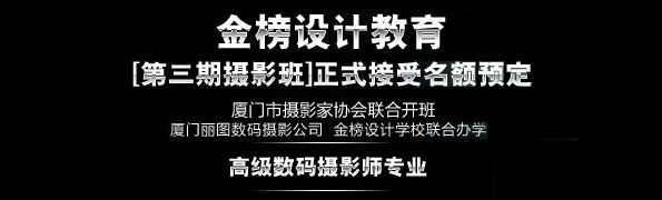 第三期中高级摄影师班(与摄影家协会联办)名额预定中! 