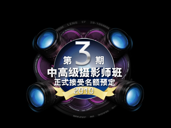 第三期中高级摄影师班(与摄影家协会联办)名额预定中! 