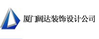 厦门阔达装饰