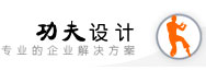 功夫设计
