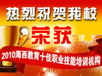 祝贺我校荣居“海西十佳职业培训机构”榜首